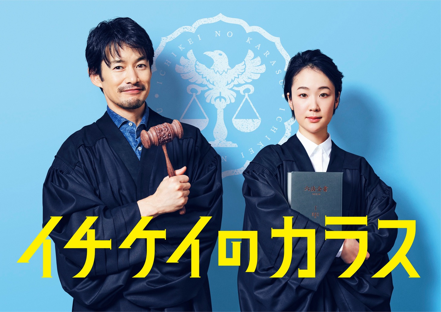 ドラマ「イチケイのカラス」ビジュアル