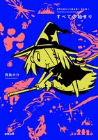 「世界の終わりの魔法使い 完全版1 すべての始まり」