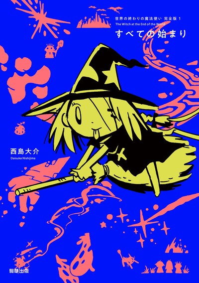 「世界の終わりの魔法使い 完全版 1 すべての始まり」