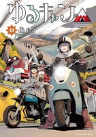 「ゆるキャン△」11巻