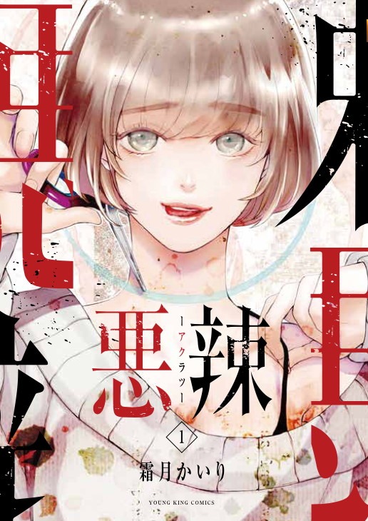 「悪辣-アクラツ-」1巻