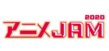 「アニメJAM2020」ロゴ