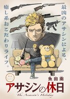 「アサシンの休日」メインビジュアル