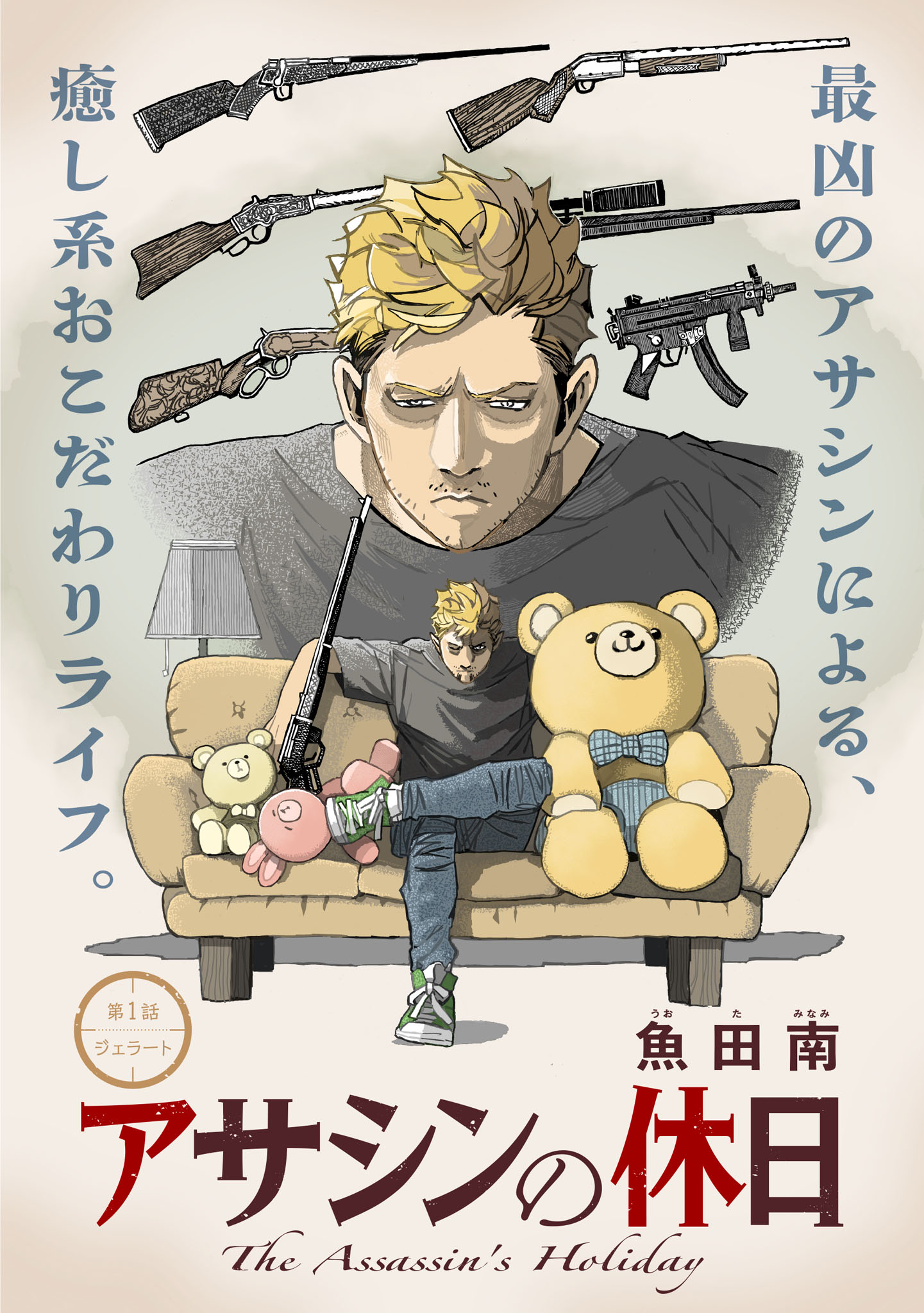「アサシンの休日」メインビジュアル