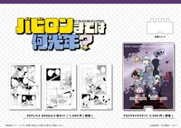 「バビロンまでは何光年？」のグッズ。