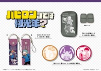 「バビロンまでは何光年？」のグッズ。