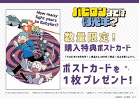 「バビロンまでは何光年？」グッズの特典。