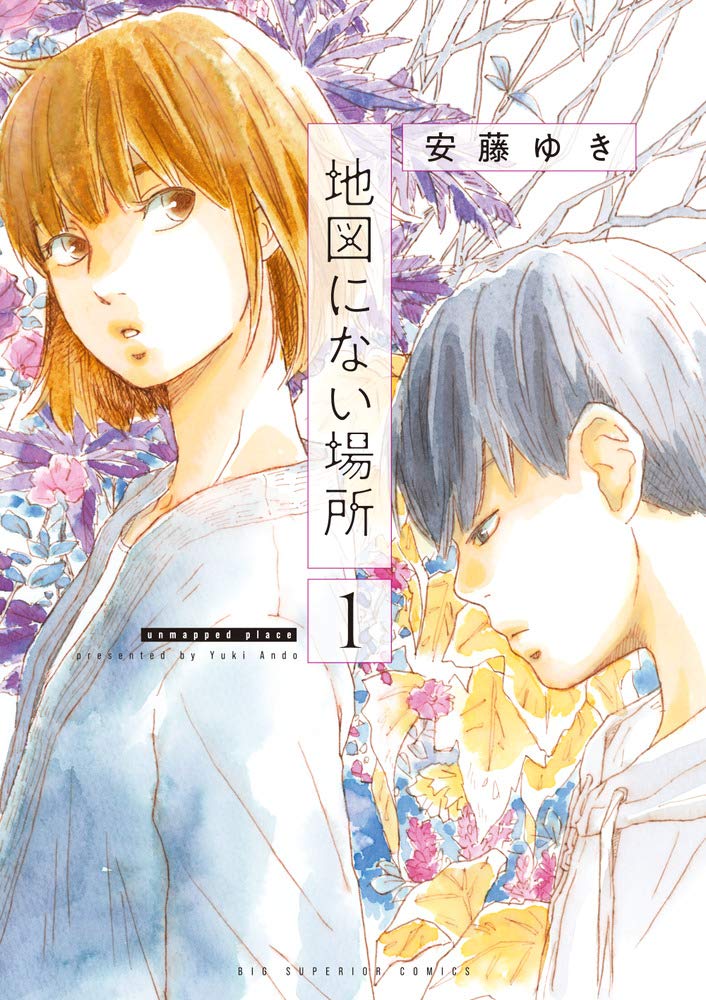 「地図にない場所」1巻