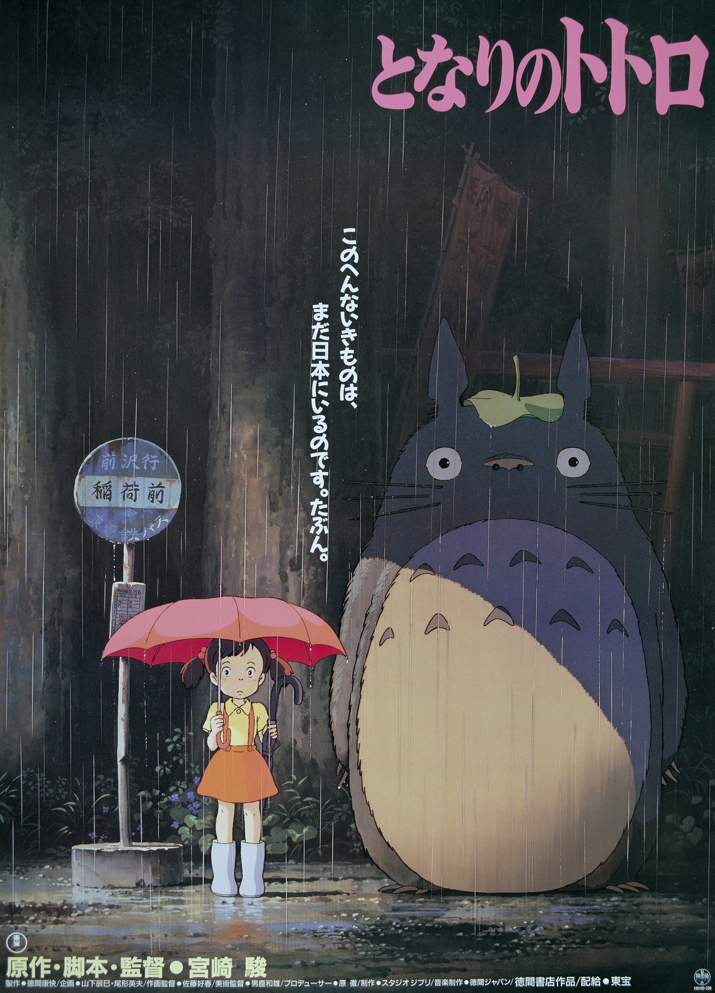 「となりのトトロ」(c)1988 Studio Ghibli