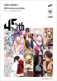 コミケ45周年記念でイラスト集発売！和月伸宏や高山しのぶら205組が参加