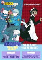 「道満晴明フェア」ポスター
