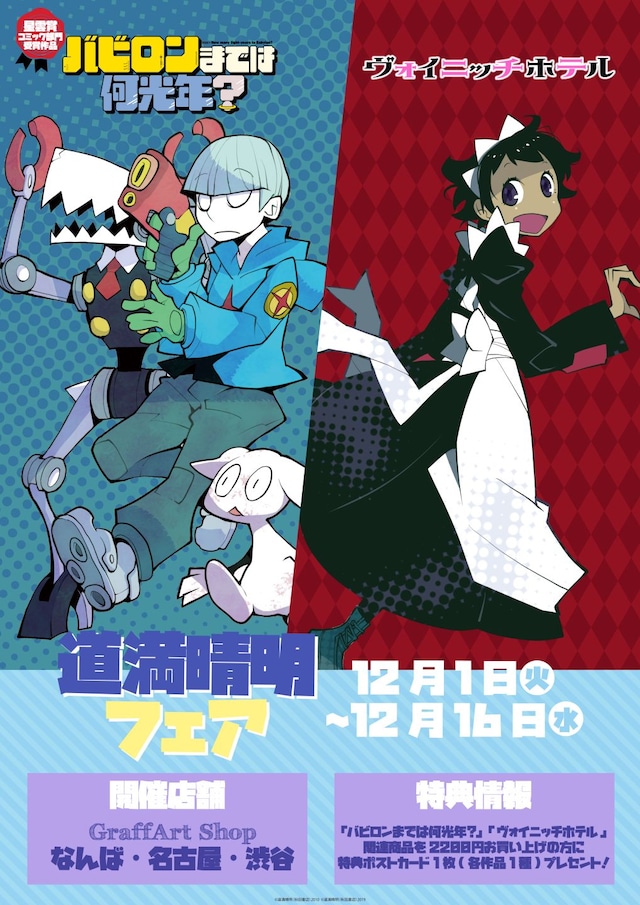 「道満晴明フェア」ポスター