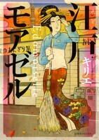 「江戸モアゼル」