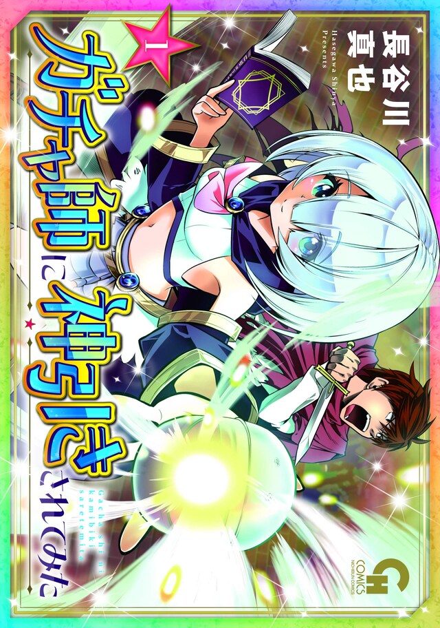 「ガチャ師に神引きされてみた」1巻
