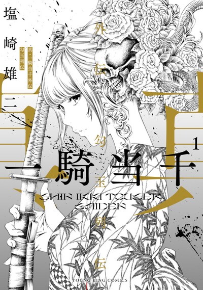 「真・一騎当千外伝 勾玉列伝」1巻