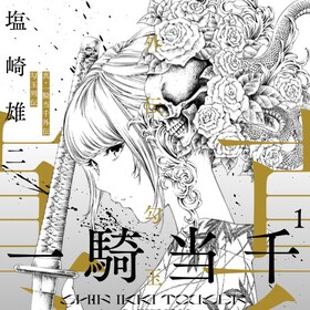 塩崎雄二 コミックナタリー 塩崎雄二 コミックナタリー
