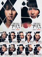 Netflixオリジナルシリーズ「今際の国のアリス」の“キャラクターアート”。