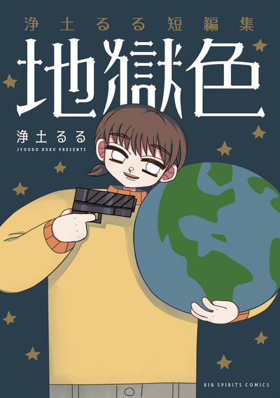「浄土るる短編集 地獄色」