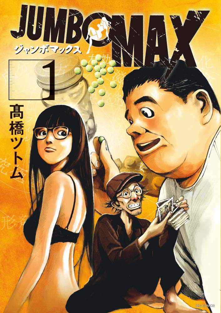 「JUMBO MAX」1巻