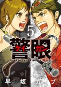 「警眼―ケイガン―」5巻