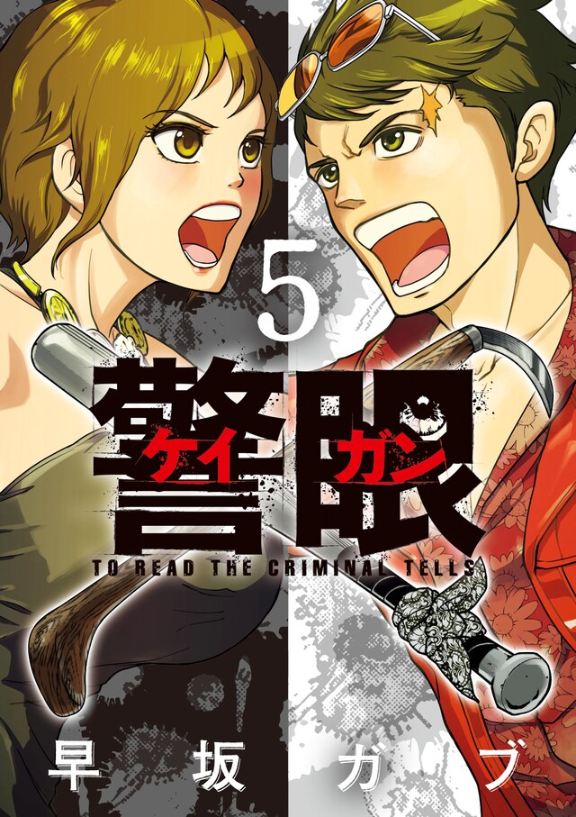 「警眼―ケイガン―」5巻