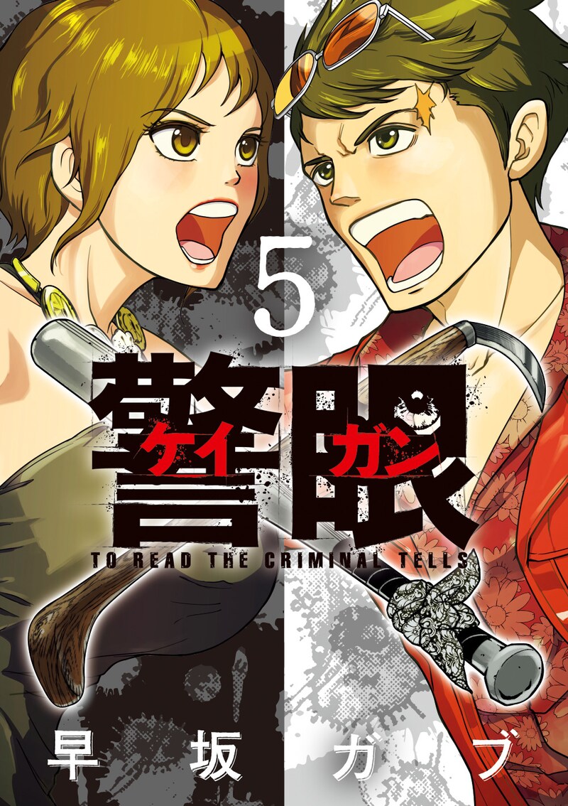 「警眼―ケイガン―」5巻