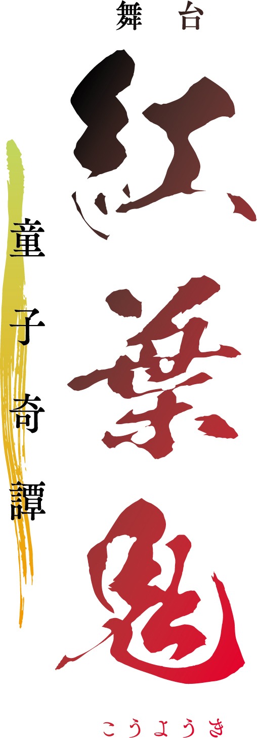「舞台『紅葉鬼』～童子奇譚～」ロゴ