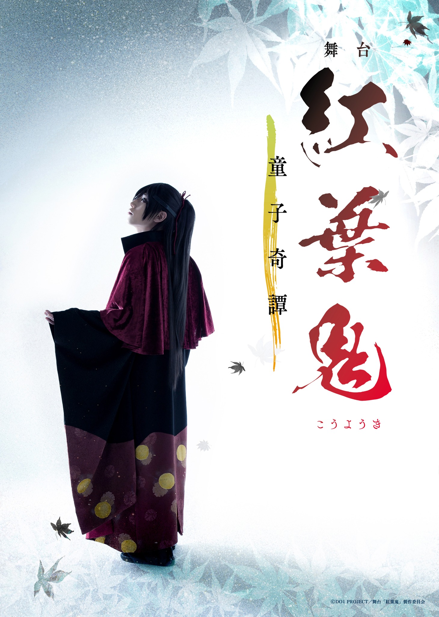 「舞台『紅葉鬼』～童子奇譚～」メインビジュアル