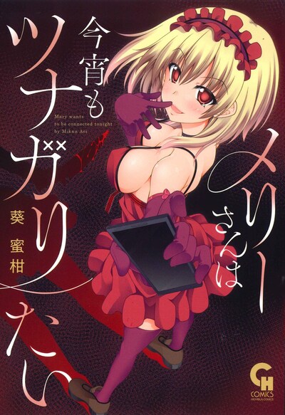 「メリーさんは今宵もツナガリたい」