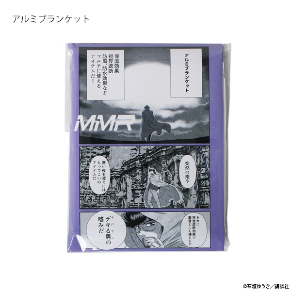 「『これを持って逃げろ！』防災BOX」アルミブランケット