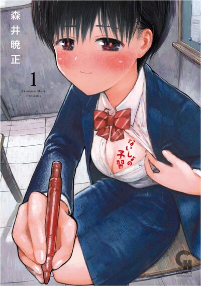 「ないしょの予習」1巻