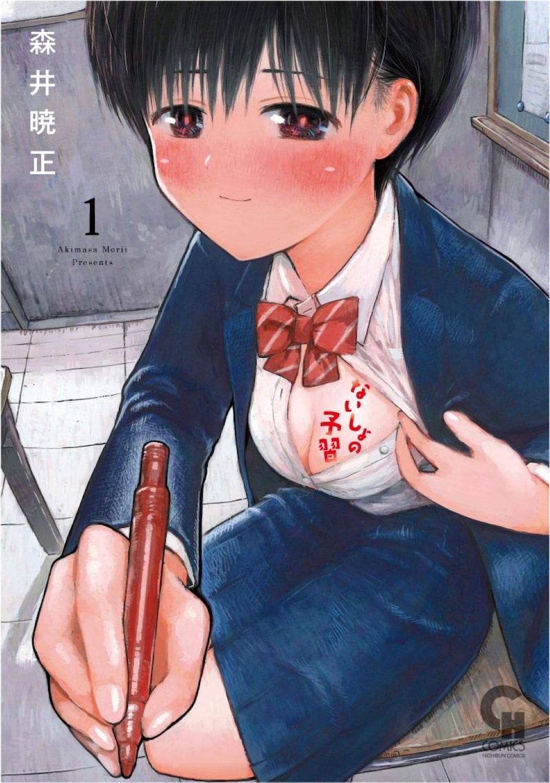 「ないしょの予習」1巻