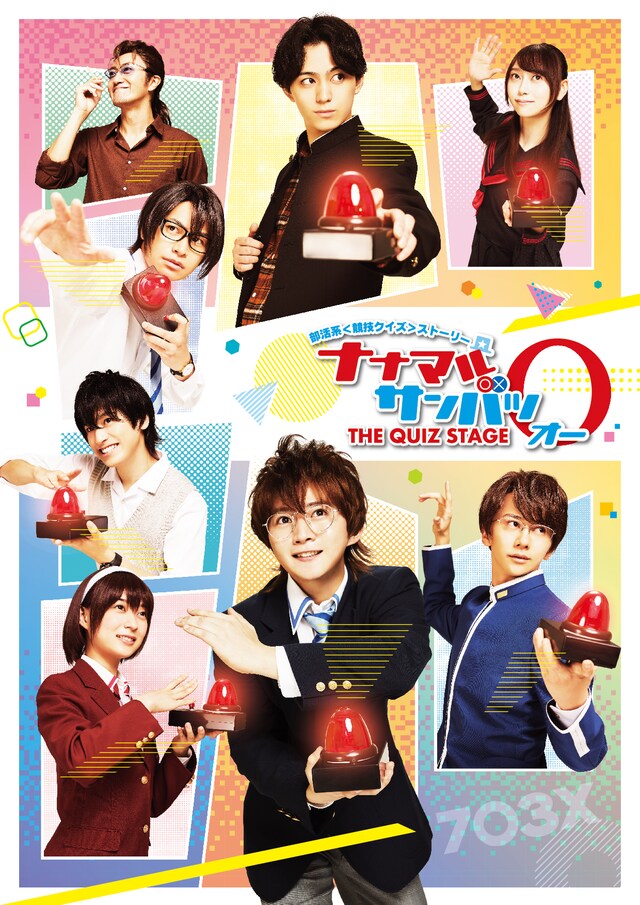 舞台「ナナマル サンバツ THE QUIZ STAGE O（オー）」キービジュアル