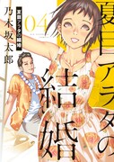 「夏目アラタの結婚」4巻
