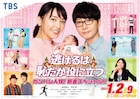 「逃げ恥」新春SPドラマの放送日は1月2日、ポスタービジュアル公開
