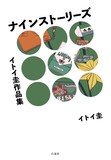 「イトイ圭作品集 ナインストーリーズ」