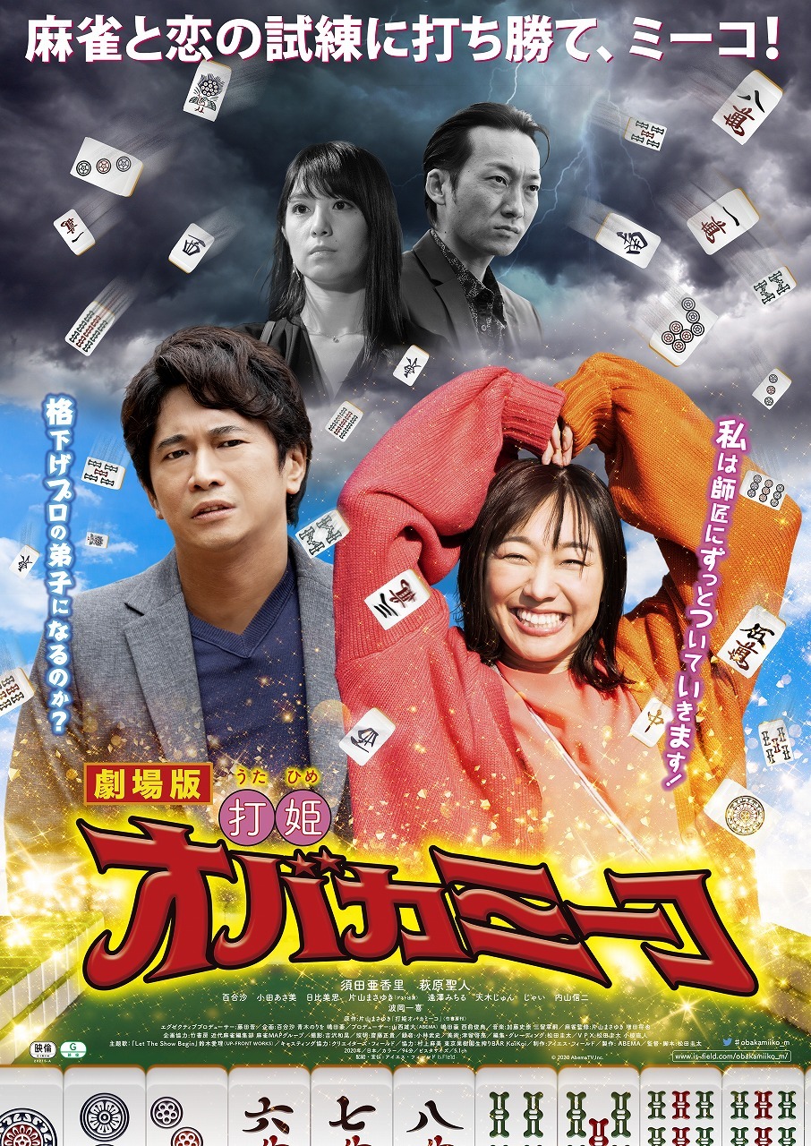 「劇場版・打姫オバカミーコ」ポスタービジュアル