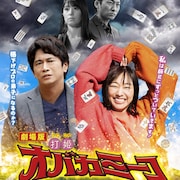 「劇場版・打姫オバカミーコ」ミーコと波溜晴の出会い映した予告編