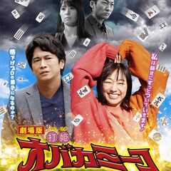 「劇場版・打姫オバカミーコ」須田亜香里の笑顔はじけるポスタービジュアル