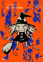 「世界の終わりの魔法使い 完全版 2 恋におちた悪魔」