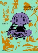 「世界の終わりの魔法使い 完全版 4 小さな王子さま」は2021年夏発売予定。