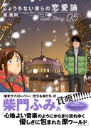 「しょうもない僕らの恋愛論」5巻の帯あり。