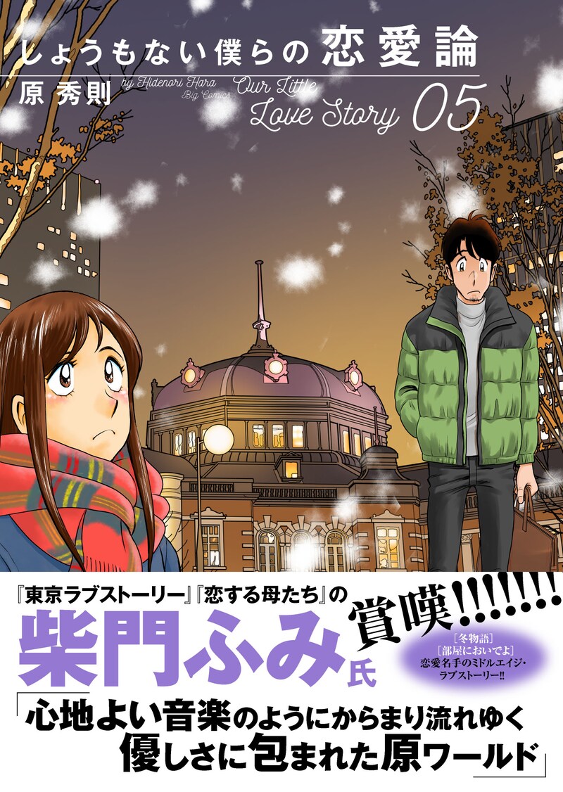「しょうもない僕らの恋愛論」5巻の帯あり。