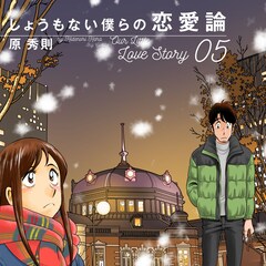 「しょうもない僕らの恋愛論」5巻、柴門ふみ“優しさに包まれた原ワールド”と推薦