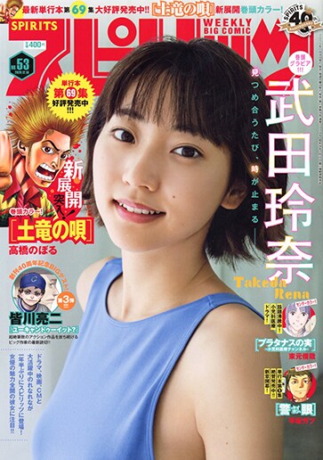 週刊ビッグコミックスピリッツ53号