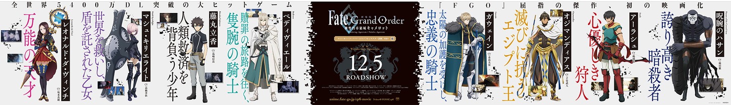 「劇場版 Fate/Grand Order -神聖円卓領域キャメロット- 前編 Wandering; Agateram」の大型交通広告。