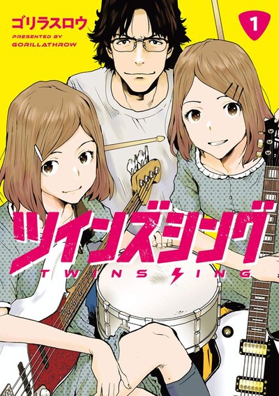 「ツインズシング」1巻