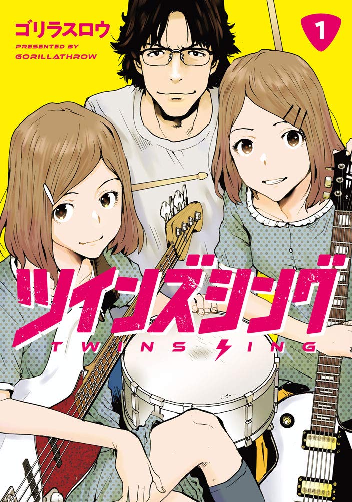 玉置勉強改めゴリラスロウが描く 双子といとこの本格青春バンドコメディ1巻 コミックナタリー