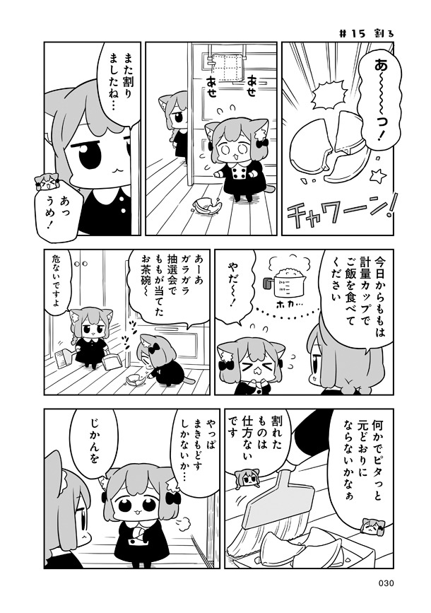 「うめともものふつうの暮らし」1巻収録の第3話より。