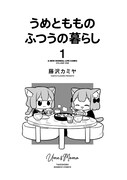 「うめともものふつうの暮らし」1巻の中扉ページ。